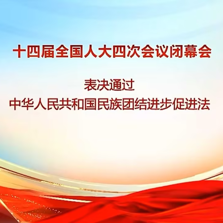 中华人民共和国民族团结进步促进法